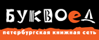 Бесплатный самовывоз заказов из всех магазинов книжной сети ”Буквоед”! - Владивосток